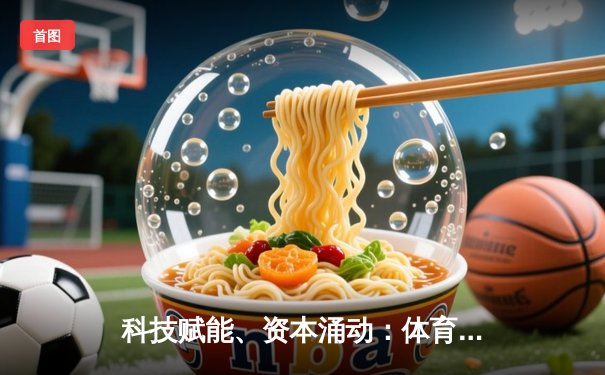 科技赋能、资本涌动：体育产业新时代的裂变与融合