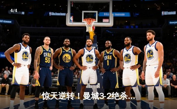 惊天逆转！曼城3-2绝杀维拉 队史第四次蝉联英超冠军 - 4