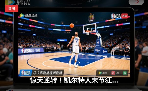 惊天逆转！凯尔特人末节狂飙夺NBA总冠军，塔图姆荣膺FMVP