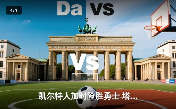 凯尔特人加时险胜勇士 塔图姆44分创赛季新高 - 4