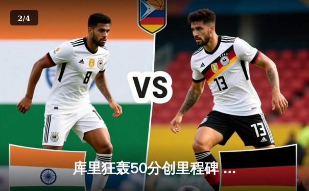 库里狂轰50分创里程碑 勇士加时险胜凯尔特人巩固西部前四 - 2