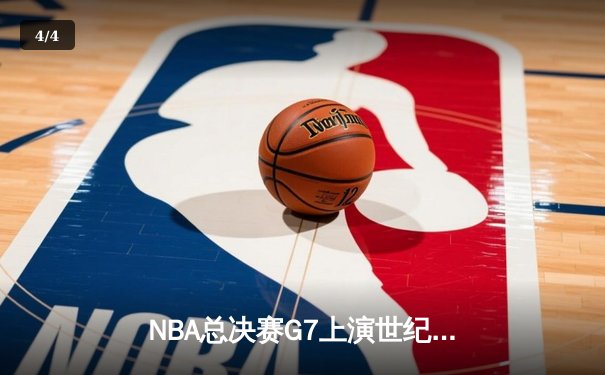 NBA总决赛G7上演世纪绝杀 凯尔特人加时险胜勇士夺第18冠 - 4