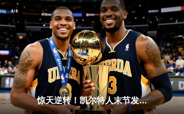 惊天逆转！凯尔特人末节发力攻克独行侠，塔图姆31分率队夺总决赛开门红 - 4