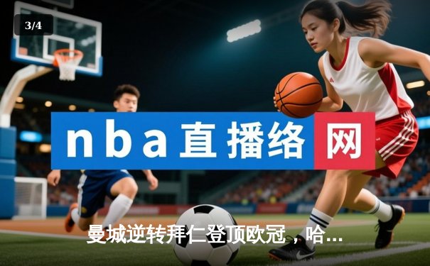 曼城逆转拜仁登顶欧冠，哈兰德双响定江山 - 3