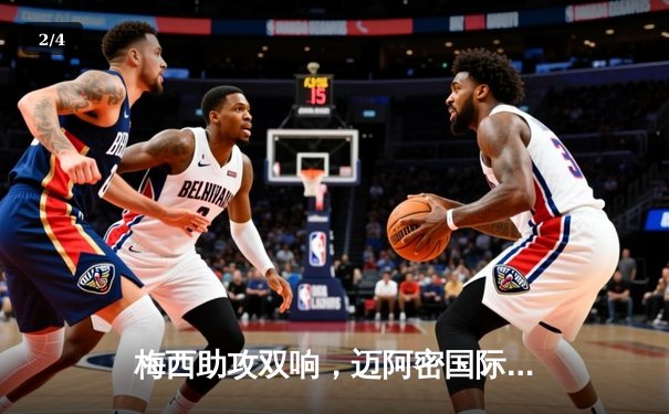 梅西助攻双响，迈阿密国际3-1逆转奥兰多城，豪取联赛三连胜 - 2