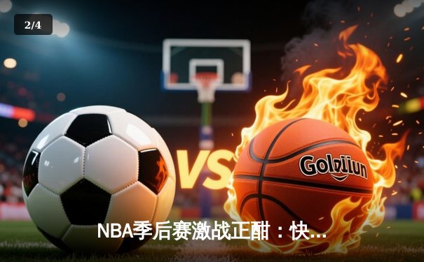 NBA季后赛激战正酣：快船抢七险胜独行侠，伦纳德带伤砍下30分 - 2