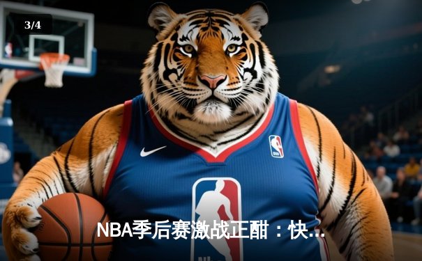 NBA季后赛激战正酣：快船抢七险胜独行侠，伦纳德带伤砍下30分 - 3