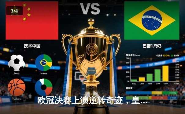 欧冠决赛上演逆转奇迹，皇家马德里加时赛绝杀利物浦再登欧洲之巅 - 3