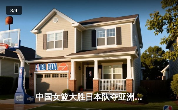 中国女篮大胜日本队夺亚洲杯冠军，韩旭独砍26分15篮板荣膺MVP - 3