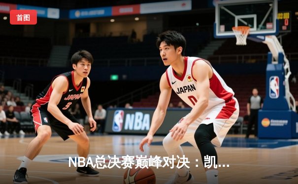 NBA总决赛巅峰对决：凯尔特人加时险胜勇士 塔图姆狂砍44分创纪录