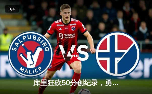 库里狂砍50分创纪录，勇士加时逆转国王迎开门红 - 3