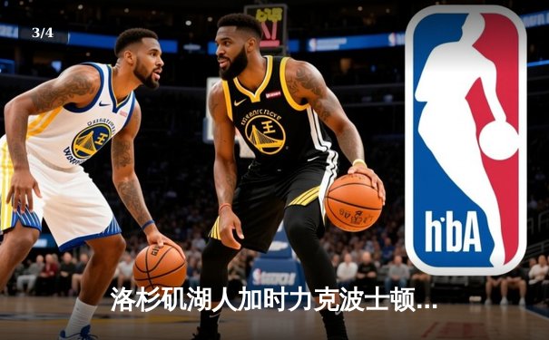 洛杉矶湖人加时力克波士顿凯尔特人，詹姆斯砍下三双率队逆转 - 3