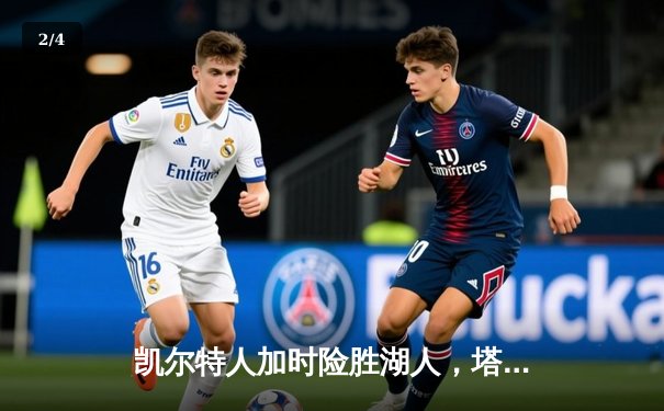 凯尔特人加时险胜湖人，塔图姆41分引领惊天逆转 - 2