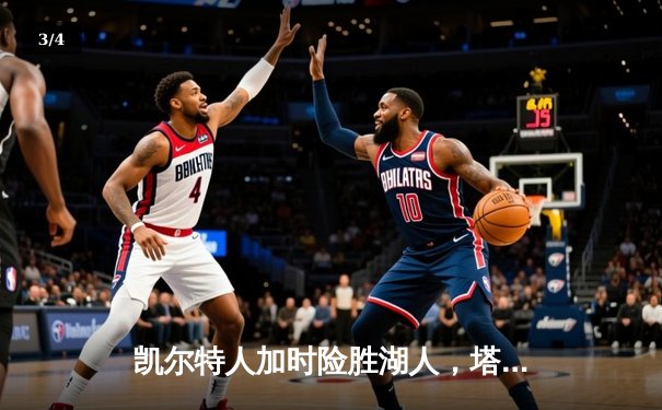 凯尔特人加时险胜湖人，塔图姆41分引领惊天逆转 - 3