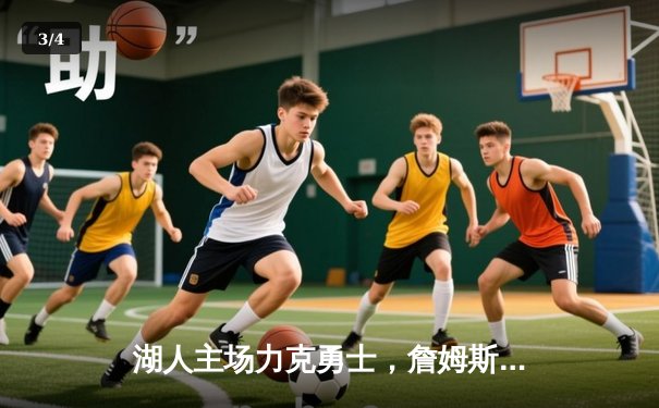 湖人主场力克勇士，詹姆斯三双引领惊天逆转 - 3