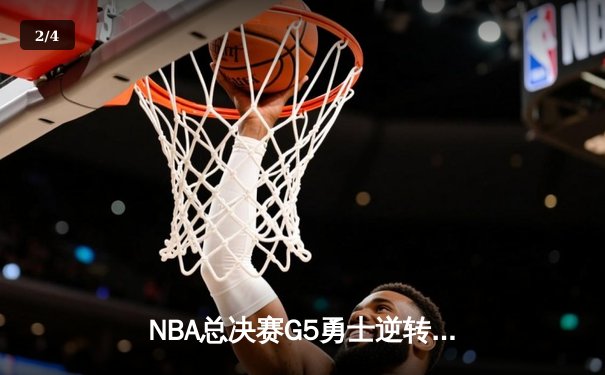 NBA总决赛G5勇士逆转凯尔特人夺冠，库里34分荣膺FMVP - 2