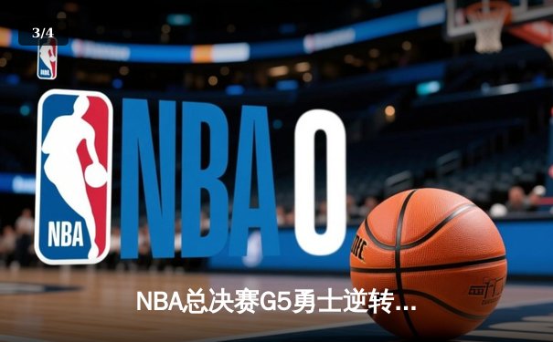 NBA总决赛G5勇士逆转凯尔特人夺冠，库里34分荣膺FMVP - 3