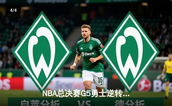 NBA总决赛G5勇士逆转凯尔特人夺冠，库里34分荣膺FMVP - 4