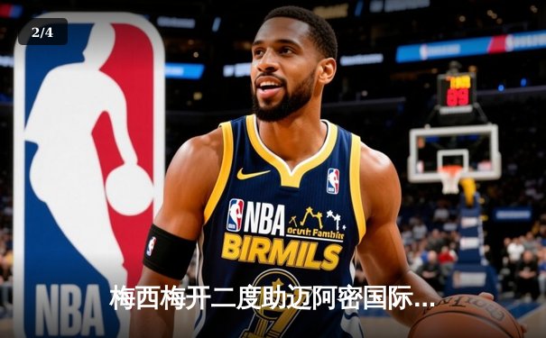 梅西梅开二度助迈阿密国际3-2逆转休斯顿迪纳摩，挺进北美联赛杯四强 - 2