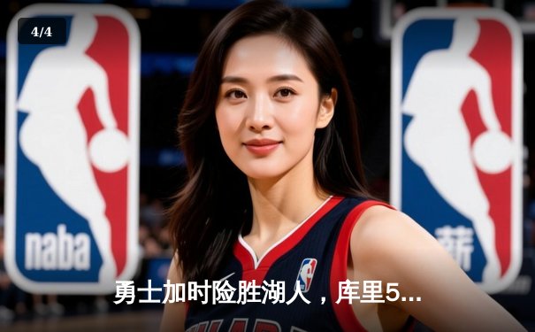 勇士加时险胜湖人，库里50分创纪录助球队锁定季后赛席位 - 4