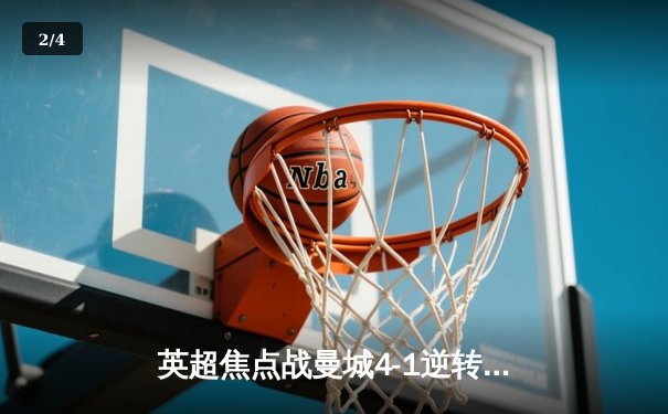 英超焦点战曼城4-1逆转阿森纳 哈兰德双响领跑射手榜 - 2