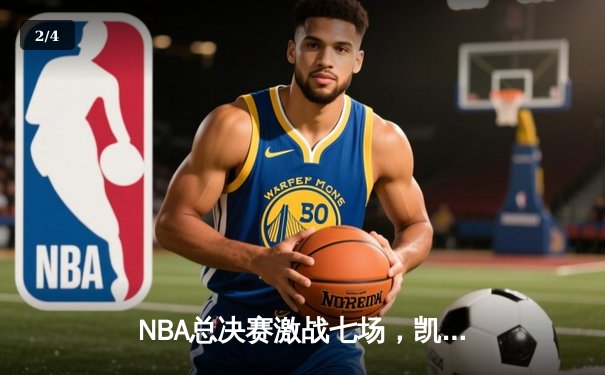 NBA总决赛激战七场，凯尔特人险胜勇士再夺总冠军 - 2