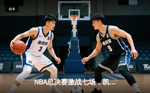 NBA总决赛激战七场，凯尔特人险胜勇士再夺总冠军 - 4