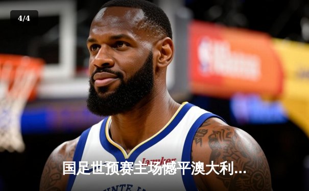 国足世预赛主场憾平澳大利亚 武磊点射难救主 出线形势依旧严峻 - 4