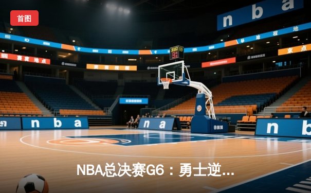 NBA总决赛G6：勇士逆转凯尔特人夺七年第四冠 库里荣膺FMVP
