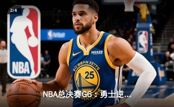 NBA总决赛G6：勇士逆转凯尔特人夺七年第四冠 库里荣膺FMVP - 2