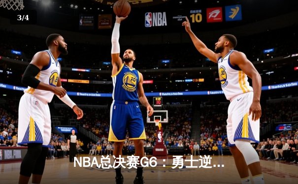 NBA总决赛G6：勇士逆转凯尔特人夺七年第四冠 库里荣膺FMVP - 3