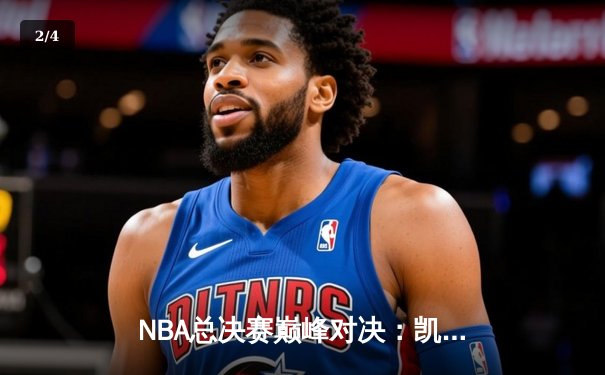 NBA总决赛巅峰对决：凯尔特人险胜勇士夺第18冠，塔图姆加冕FMVP - 2