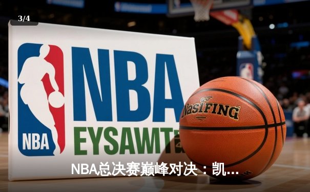 NBA总决赛巅峰对决：凯尔特人险胜勇士夺第18冠，塔图姆加冕FMVP - 3