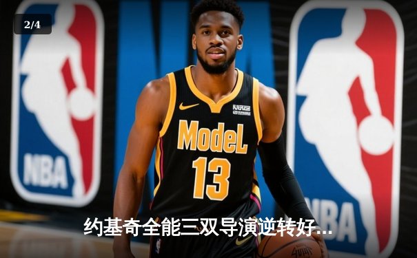 约基奇全能三双导演逆转好戏 掘金加时险胜勇士迎四连胜 - 2