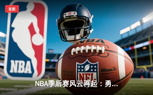 NBA季后赛风云再起：勇士三分雨击溃湖人，库里单场9记三分创纪录