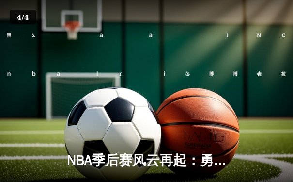 NBA季后赛风云再起：勇士三分雨击溃湖人，库里单场9记三分创纪录 - 4