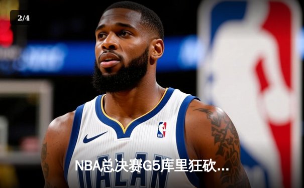 NBA总决赛G5库里狂砍43分创纪录 勇士客场逆转凯尔特人夺赛点 - 2