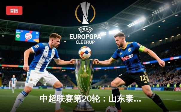 中超联赛第20轮：山东泰山3-1逆转北京国安，克雷桑梅开二度锁定胜局