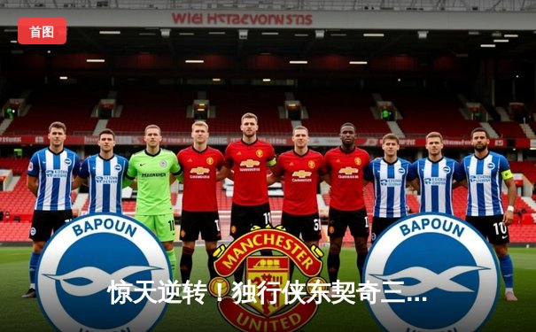 惊天逆转！独行侠东契奇三双加时擒猛龙，欧文末节救主定乾坤