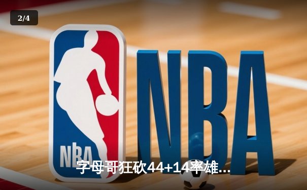 字母哥狂砍44+14率雄鹿逆转掘金，约基奇空砍三双难救主 - 2