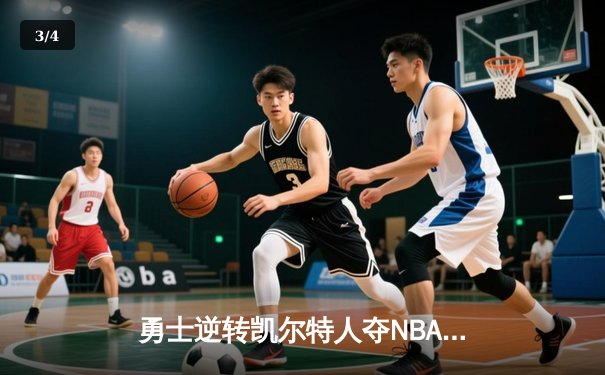 勇士逆转凯尔特人夺NBA总冠军 库里荣膺FMVP创历史 - 3
