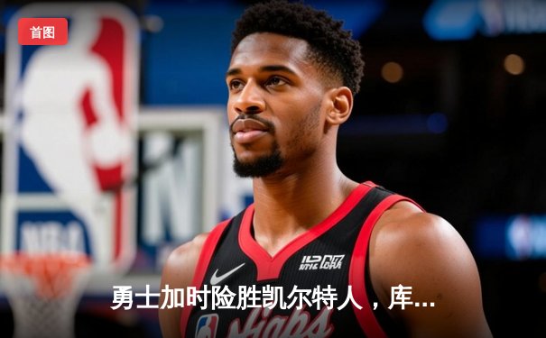 勇士加时险胜凯尔特人，库里狂砍43分率队逆转