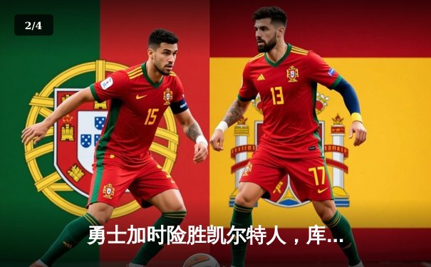 勇士加时险胜凯尔特人，库里狂砍43分率队逆转 - 2