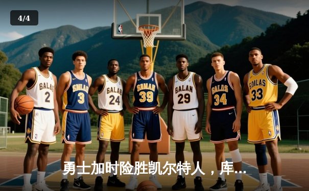 勇士加时险胜凯尔特人，库里狂砍43分率队逆转 - 4