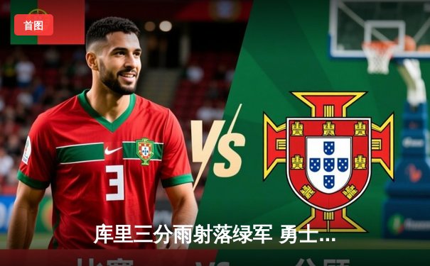 库里三分雨射落绿军 勇士总决赛G4上演逆转奇迹