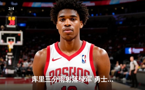 库里三分雨射落绿军 勇士总决赛G4上演逆转奇迹 - 2