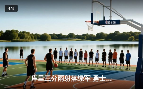 库里三分雨射落绿军 勇士总决赛G4上演逆转奇迹 - 4