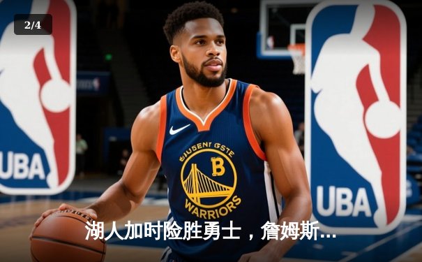 湖人加时险胜勇士，詹姆斯狂砍36分献制胜封盖 - 2