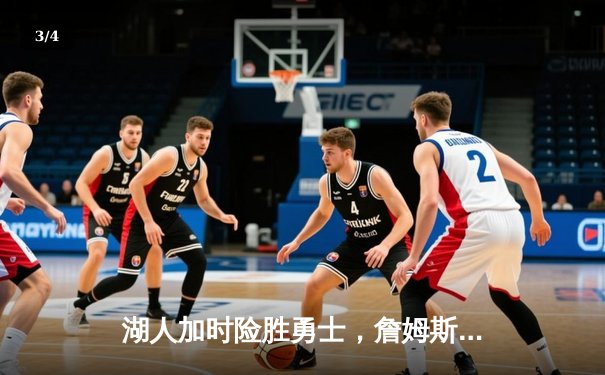 湖人加时险胜勇士，詹姆斯狂砍36分献制胜封盖 - 3