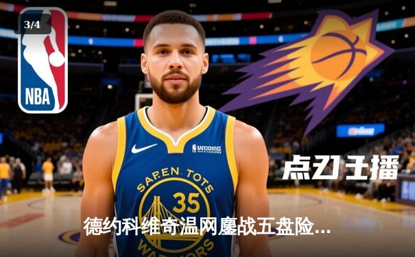 德约科维奇温网鏖战五盘险胜辛纳 第35次晋级大满贯决赛 - 3